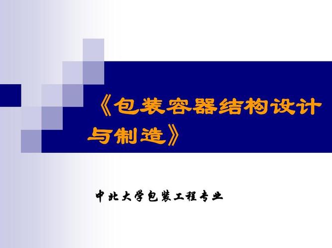 金屬容器結(jié)構(gòu)設(shè)計(jì)課件1ppt