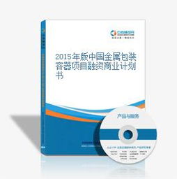 2015年版中國金屬包裝容器項目融資商業(yè)計劃書