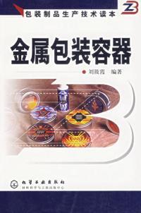 包裝制品生產技術讀本金屬包裝容器