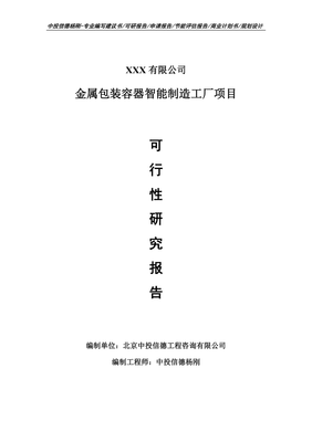 金屬包裝容器智能制造工廠項目可行性研究報告建議書.doc